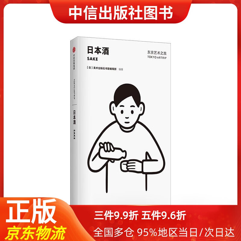 【中信出品】东京艺术之旅 日本酒 美术出版社书籍编辑部 中信出版社 美术出版社书籍编辑部 编 中信出版集团，中信