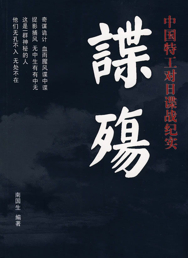 谍殇-中国特工对日谍战纪实【正版图书】