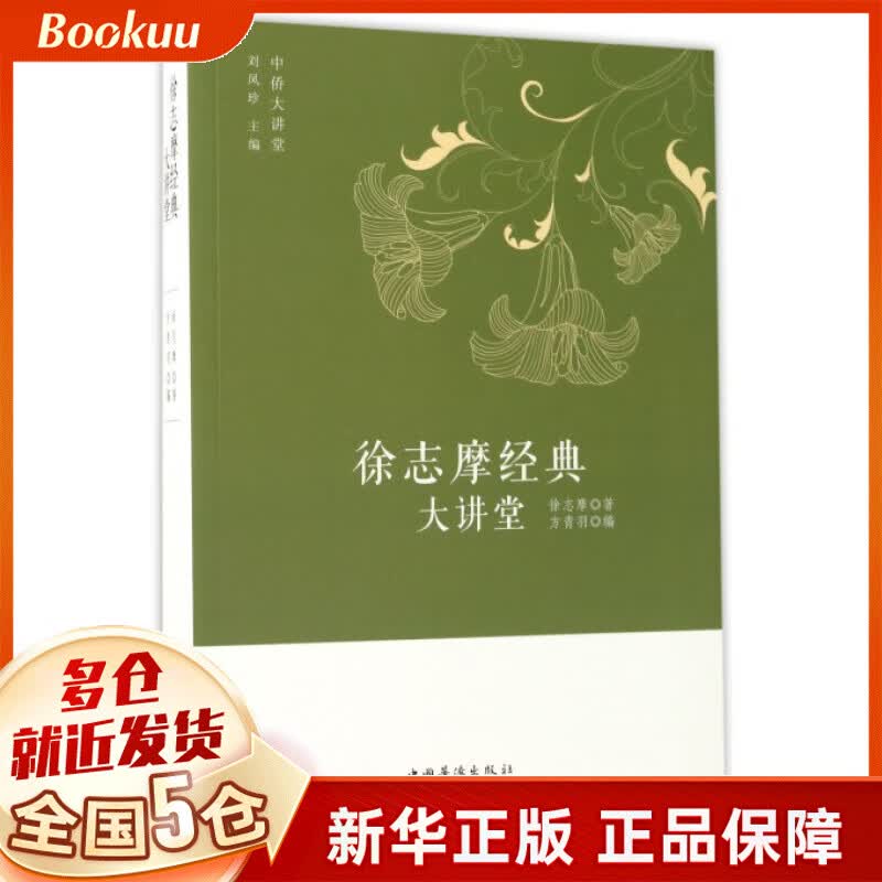 徐志摩经典大讲堂/中侨大讲堂