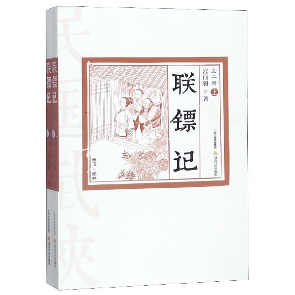 联镖记(上下)