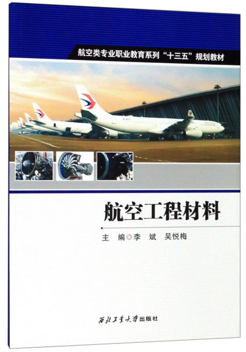 航空工程材料