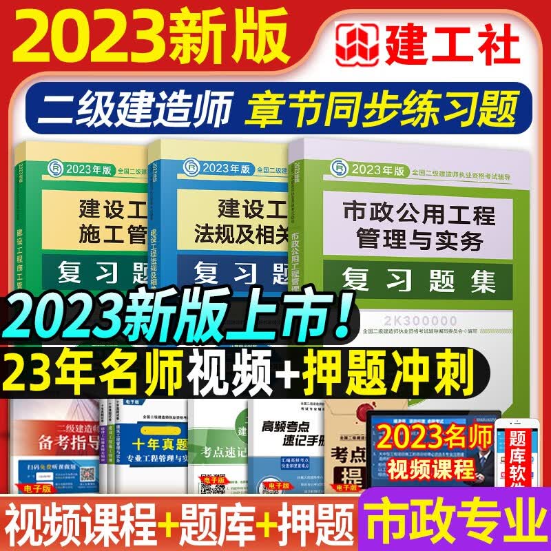 建工社官方备考2024 二级建造师2023教材配套复习题集 二建教材配套练习题库 二建建筑市政机电公路水利水电工程法规等赠历年真题网课视频 市政工程三科