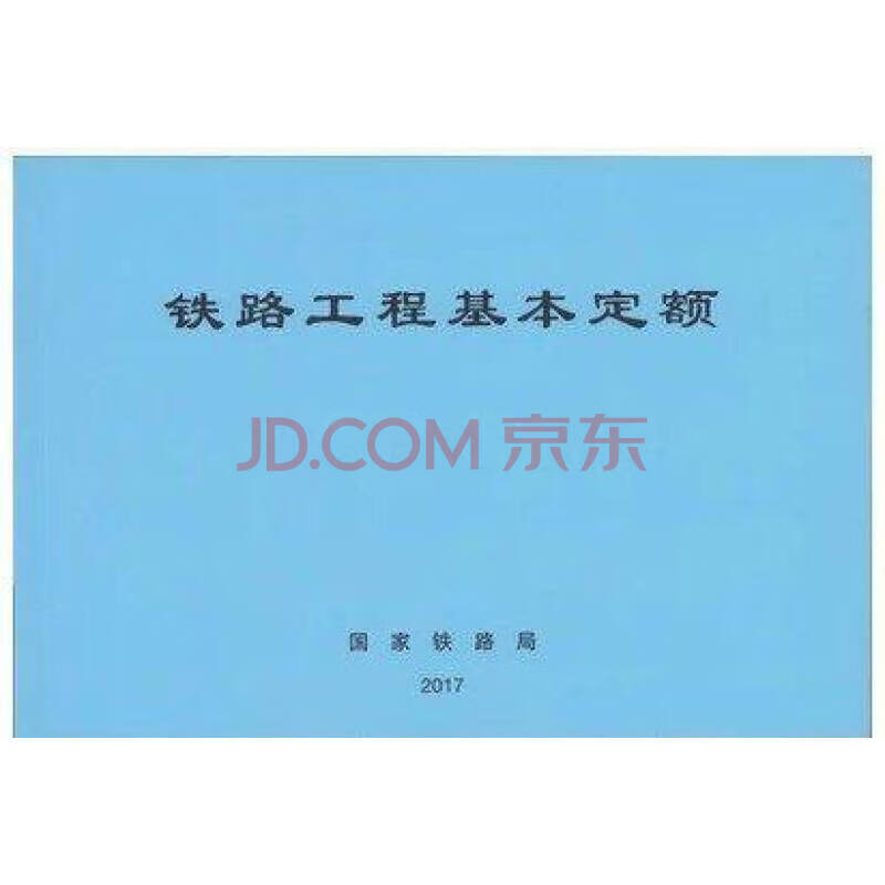实体书店正版 新版2017年铁路工程预算定额 （全套17本） 中国建筑工业出版社 铁路工程基本定额