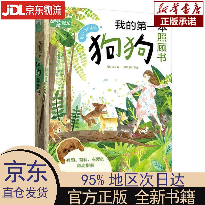 【新华正版】 我的本狗狗照顾书 刘彤渲 中国轻工业出版社 刘彤渲