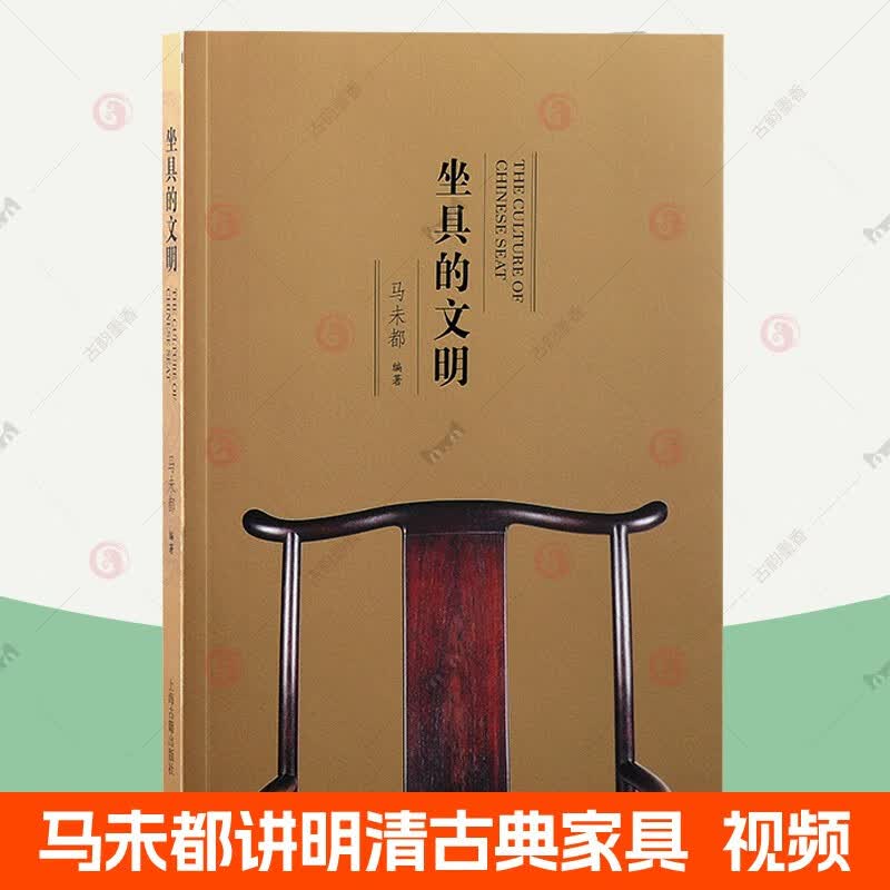 坐具的文明 马未都 80件明清珍稀坐具 中国古代坐具历史紫檀黄花梨红木鸡翅木古家具造型设计纹饰图像古典寓意人文起居生活美学高性价比高么？
