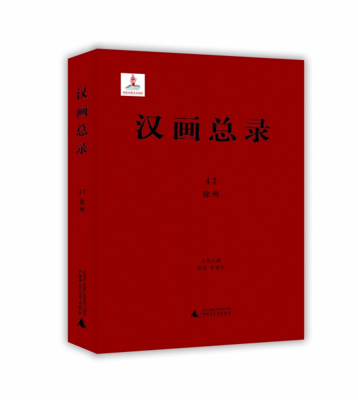 汉画总录47  徐州