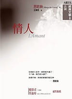 QH预售 玛格丽特．莒哈丝情人允晨文化