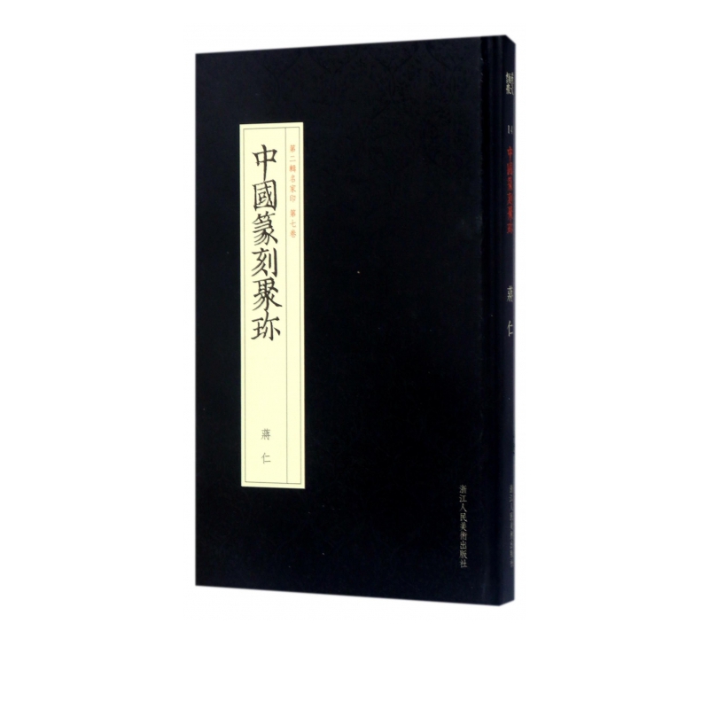 中国篆刻聚珍(第2辑名家印第7卷蒋仁)(