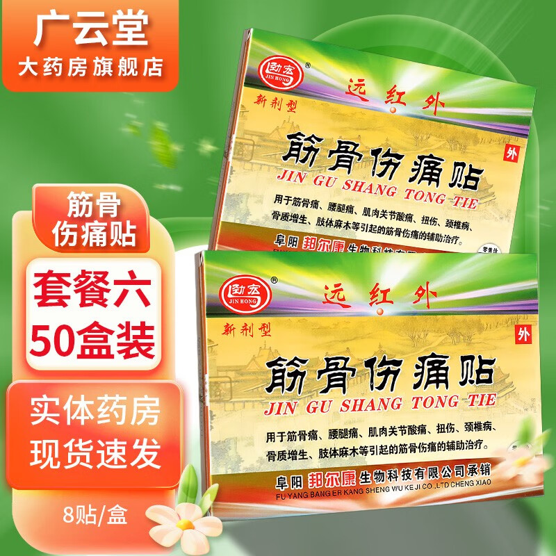劲宏远红外筋骨伤痛贴XY 套餐六：50盒