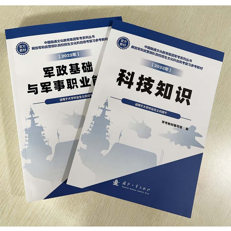 正版现货 2023年版军考提干教材 军政基础与军事职业能力科技知识