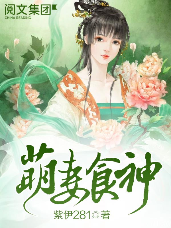 萌妻食神(三)