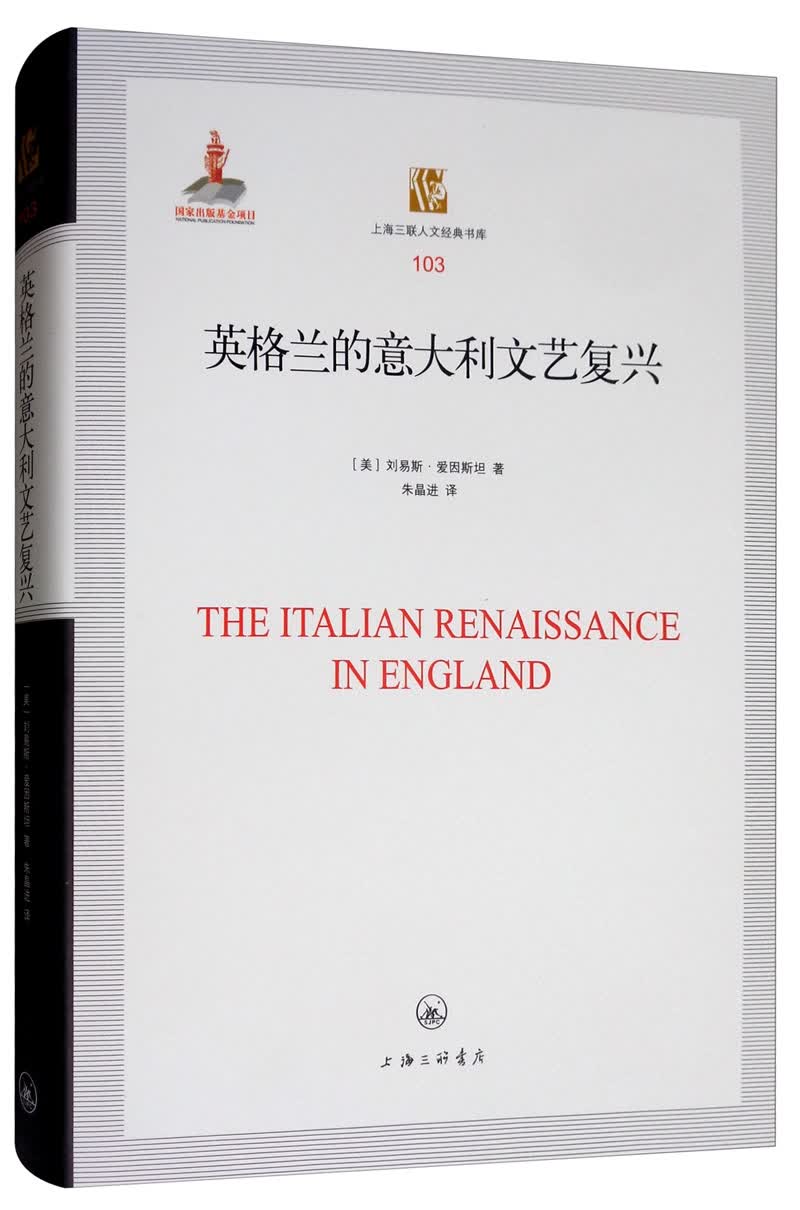 上海三联人文经典书库:英格兰的意大利文艺复兴