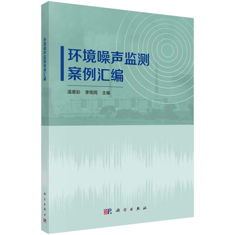 环境噪声监测案例汇编