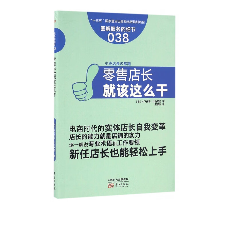 零售店长就该这么干(图解服务的细节)