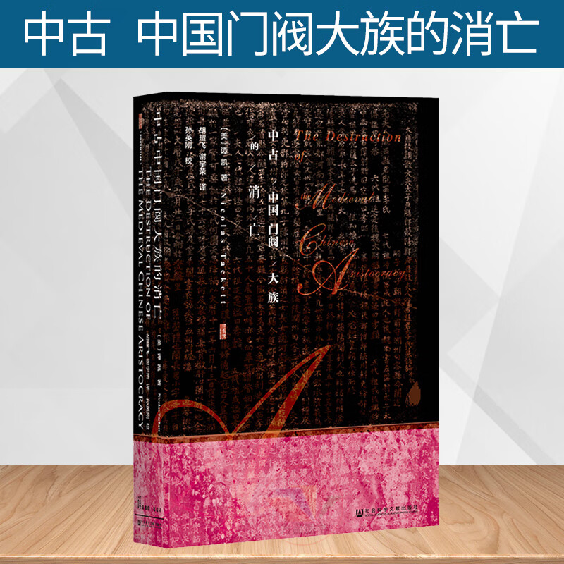 甲骨文丛书：中国门阀大族消亡