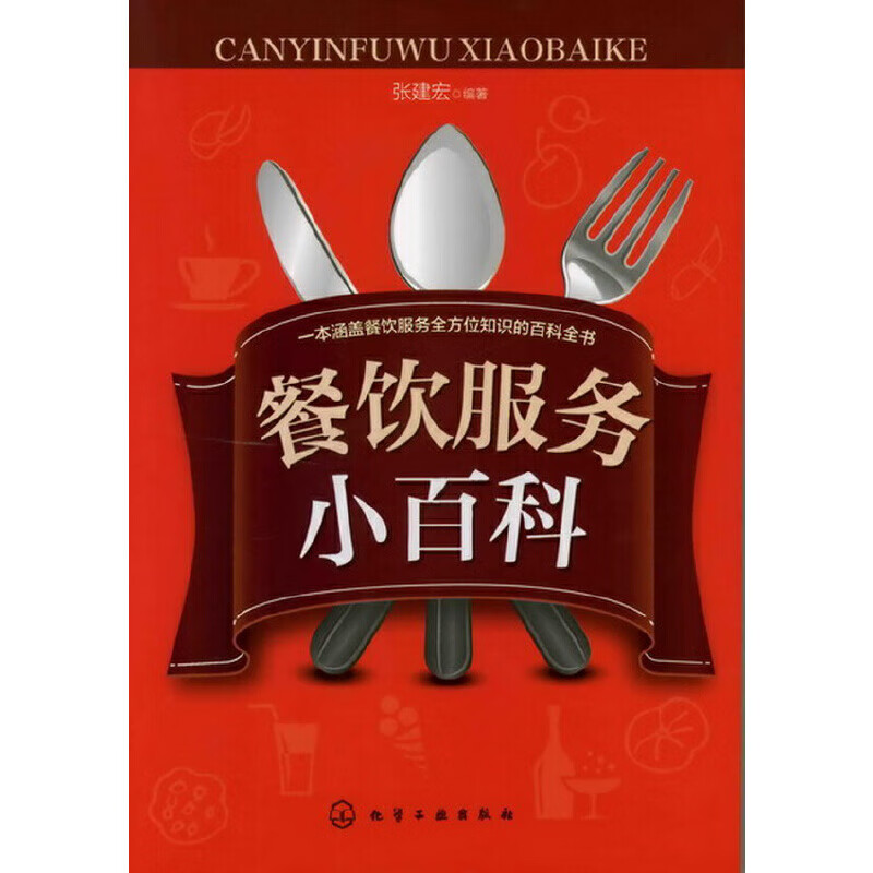 餐饮服务小百科