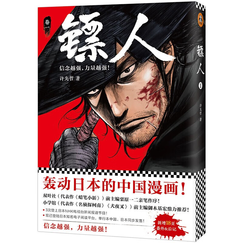 可选】 许先哲读客漫画轰动日本中国漫画原创书籍 镖人1