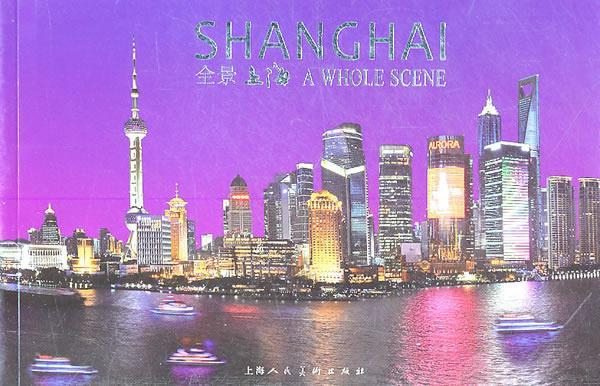 全景上海 上海人民美术出版社 编,郑宪章 等摄【正版书】