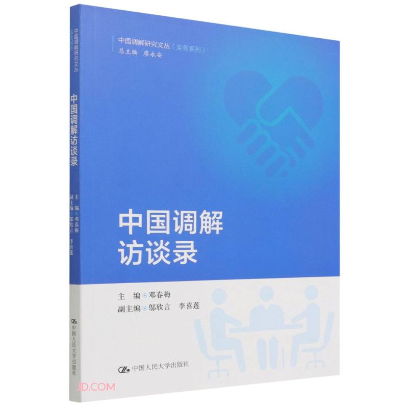 中国调解访谈录（中国调解研究文丛（实务系列））