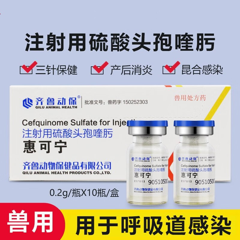 5g*10支猪牛羊抗菌消炎喘气胸膜肺炎 0.2g惠可宁*10支