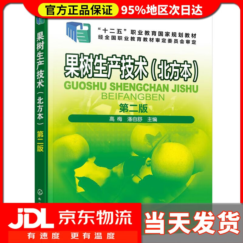 【 送货上门】果树生产技术 北方本  高梅  第二版 高梅,潘自舒 主编