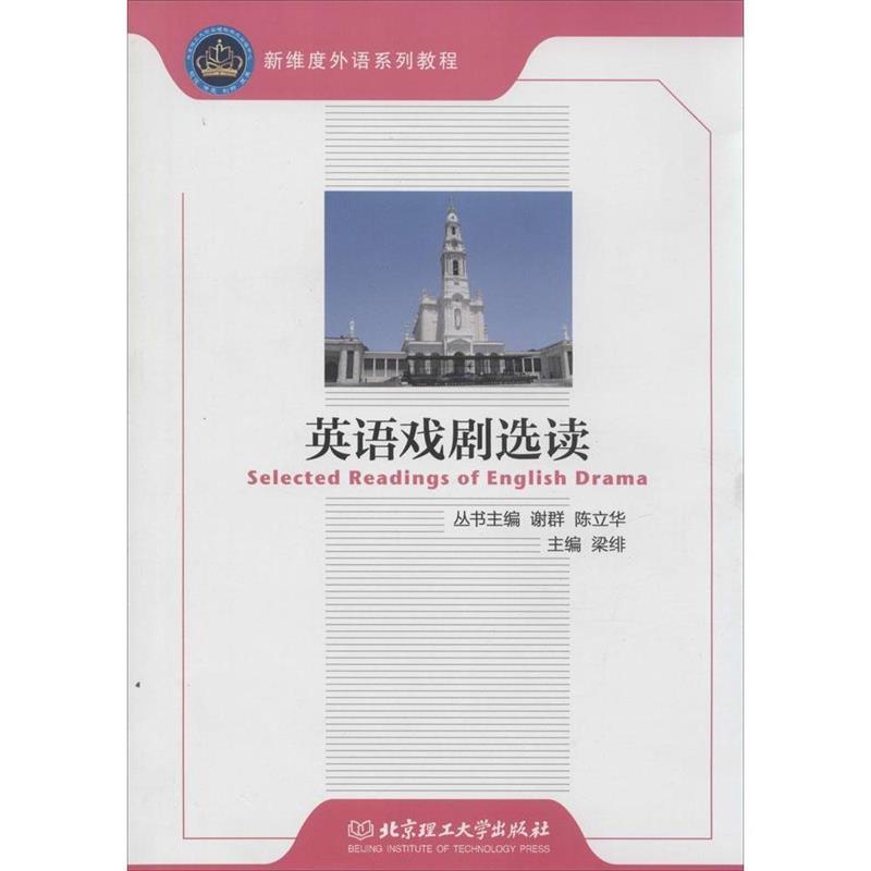 英语戏剧选读 梁绯【正版书】
