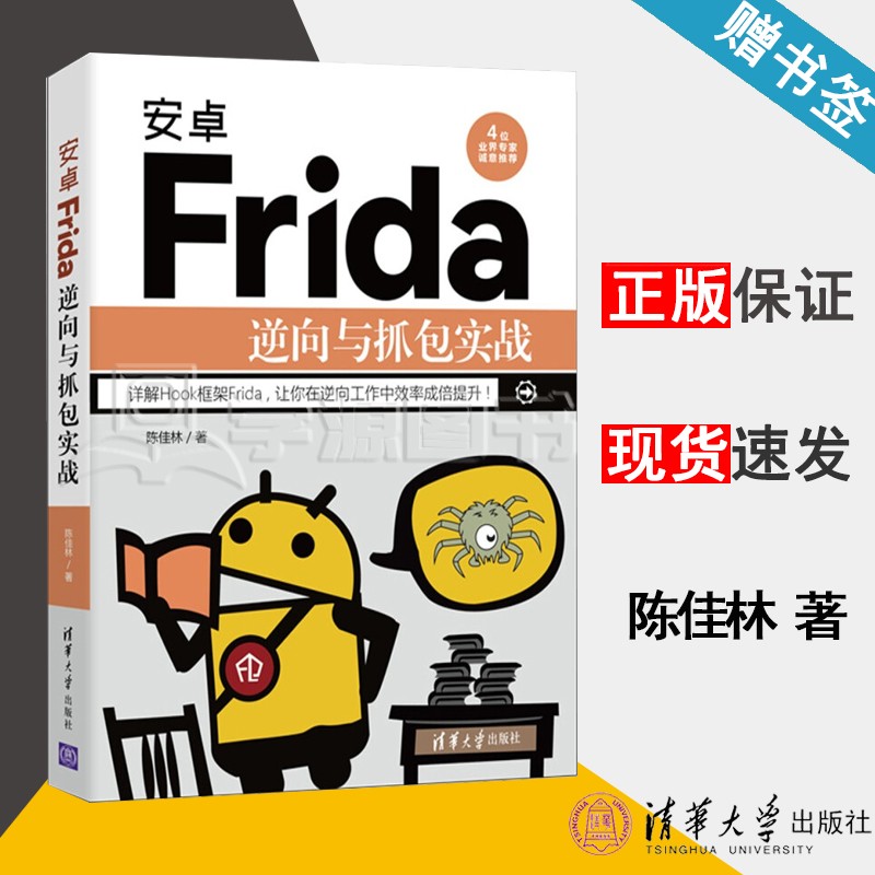 包邮 安卓frida逆向与抓包实战 陈佳林 清华大学出版社