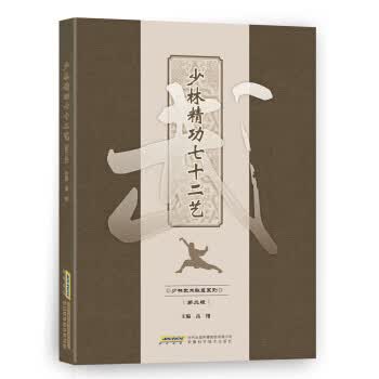 少林精功七十二艺(第二版)【正版图书】