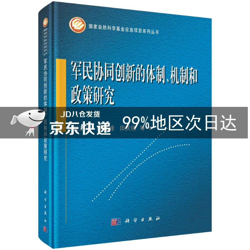 军民协同创新的体制、机制和政策研究