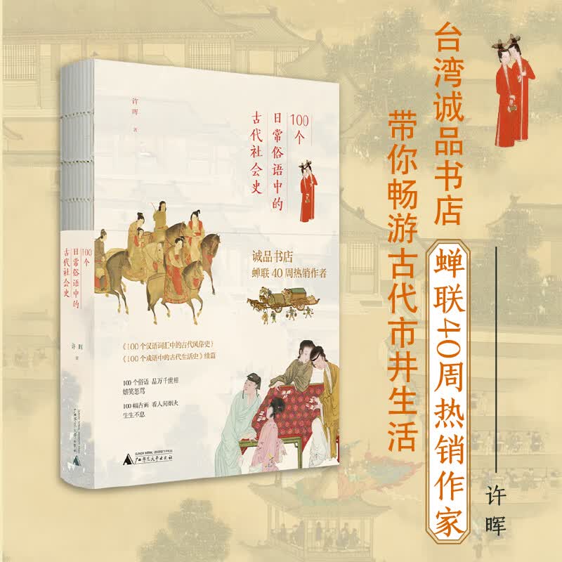 100个日常俗语中的古代社会史  诚品书店榜蝉联40周，藏在俗语里的“清明上河图”，一本看遍古人日常
