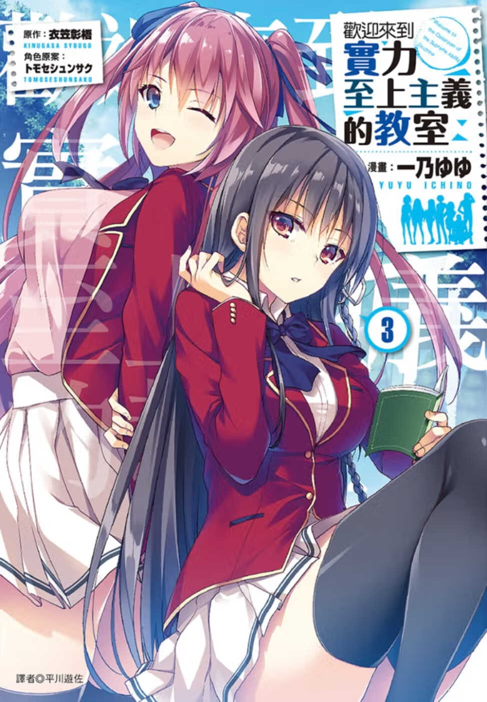 现货 台版漫画书 衣笠彰梧欢迎来到实力至上主义的教室(3)