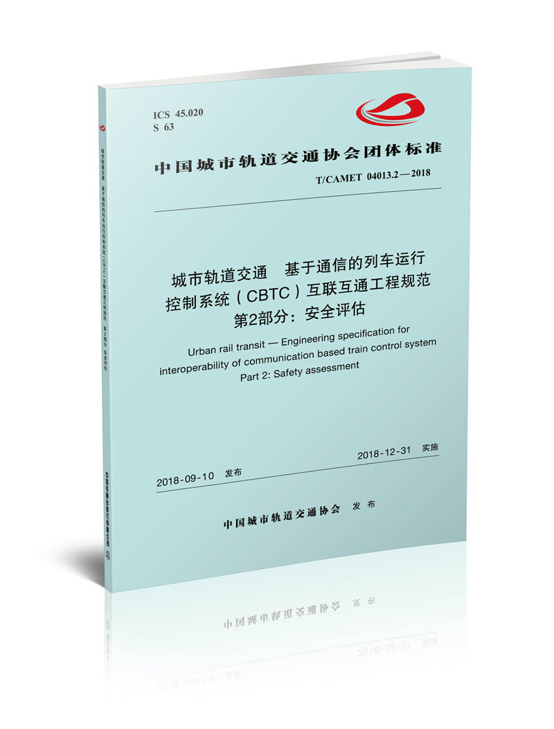 城市轨道交通基于通信的列车运行控制系统（CBTC）互联互通工程规范 第2部分：安全评估