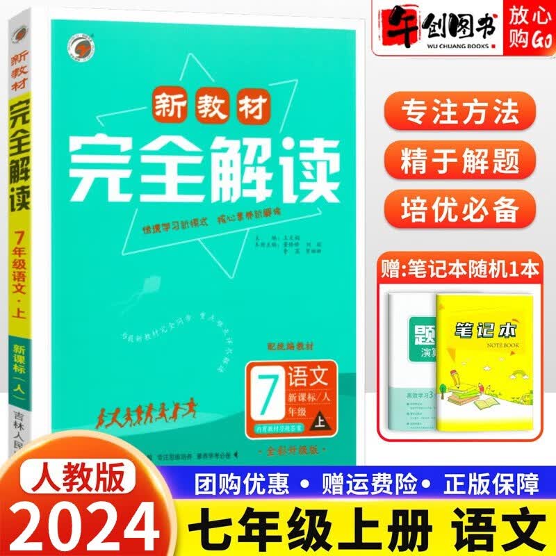 【科目自选】2024版新教材完全解读七年级上册语文数学英语政治历史地理生物全套人教版初一7上教材同步讲解练习册 七年级上册语文【人教版】