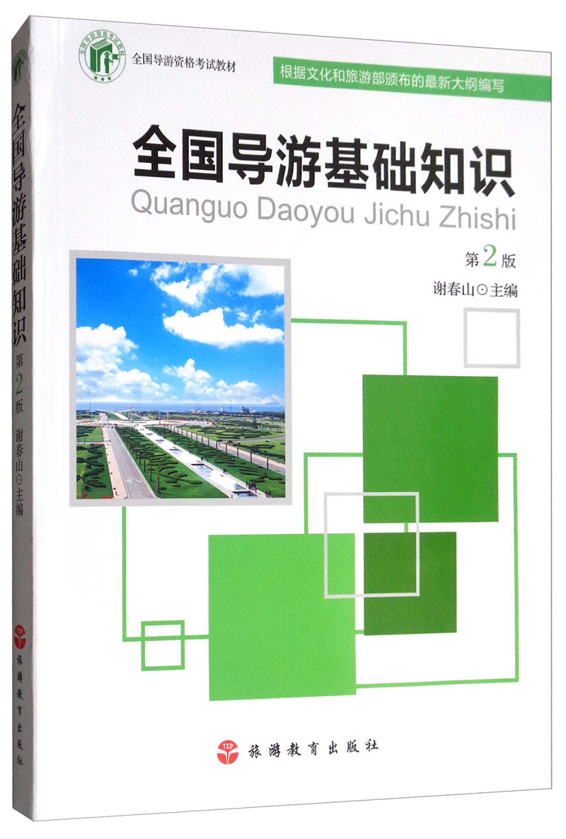 全国导游基础知识（第2版）
