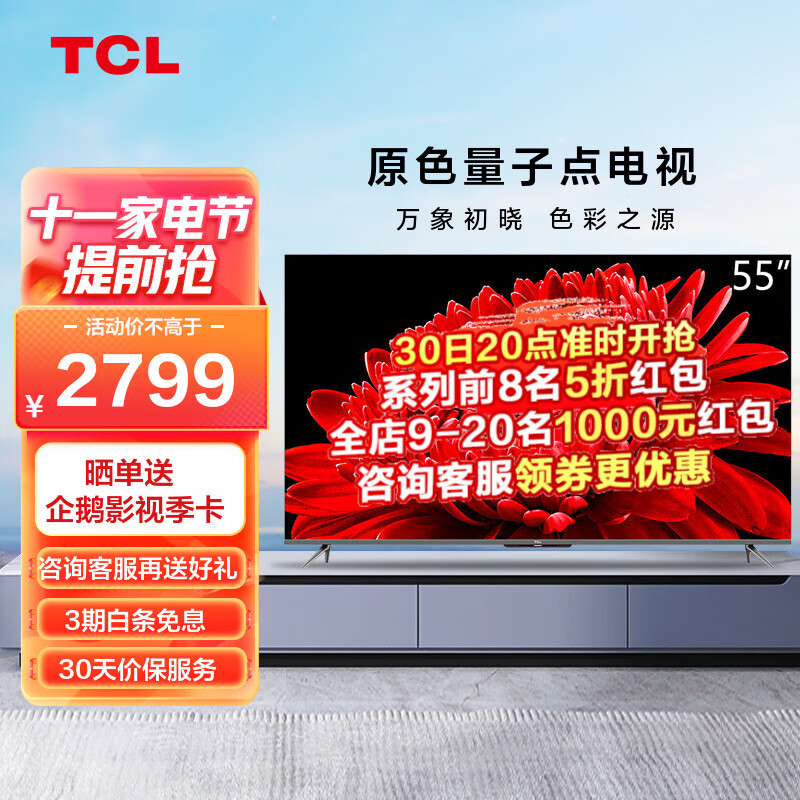 TCL 55T8E Max 55英寸 QLED量子点 超高清4K 远场语音 液晶平板电视 京东小家 55英寸 官方标配