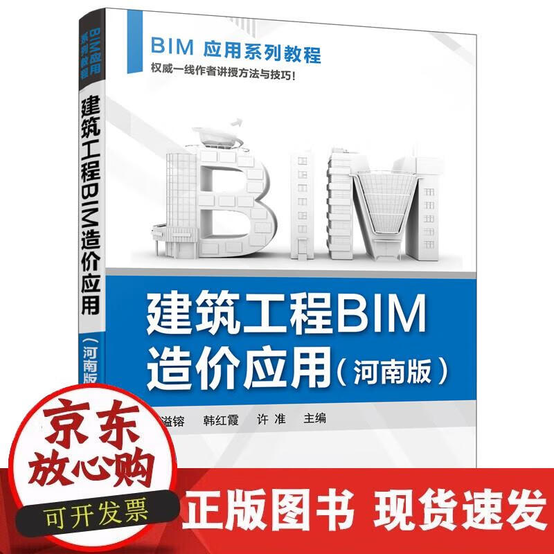 【正版直发】建筑工程BIM造价应用（朱溢镕）（河南版）