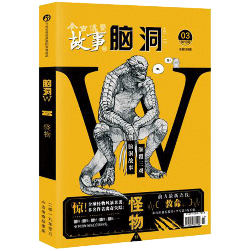 现货正版 脑洞W13怪物 脑洞故事，颠覆三观 神奇的脑洞世界，你想象不到的故事都在这里，