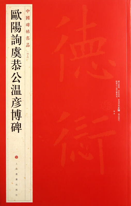 欧阳询虞恭公温彦博碑/中国碑帖名品
