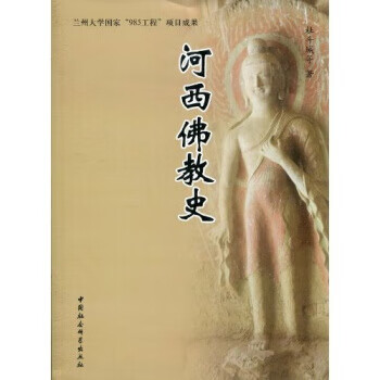 河西佛教史 杜斗城 等 著【正版】