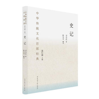 中华传统文化百部经典·史记9787501362226