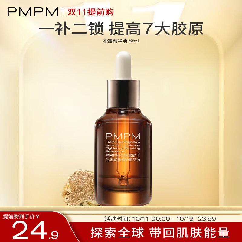 PMPM 白松露精华油 8ml怎么样,好用不?