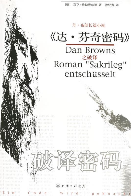 破译密码 (德)希勒费尔德,徐纪贵【正版书】