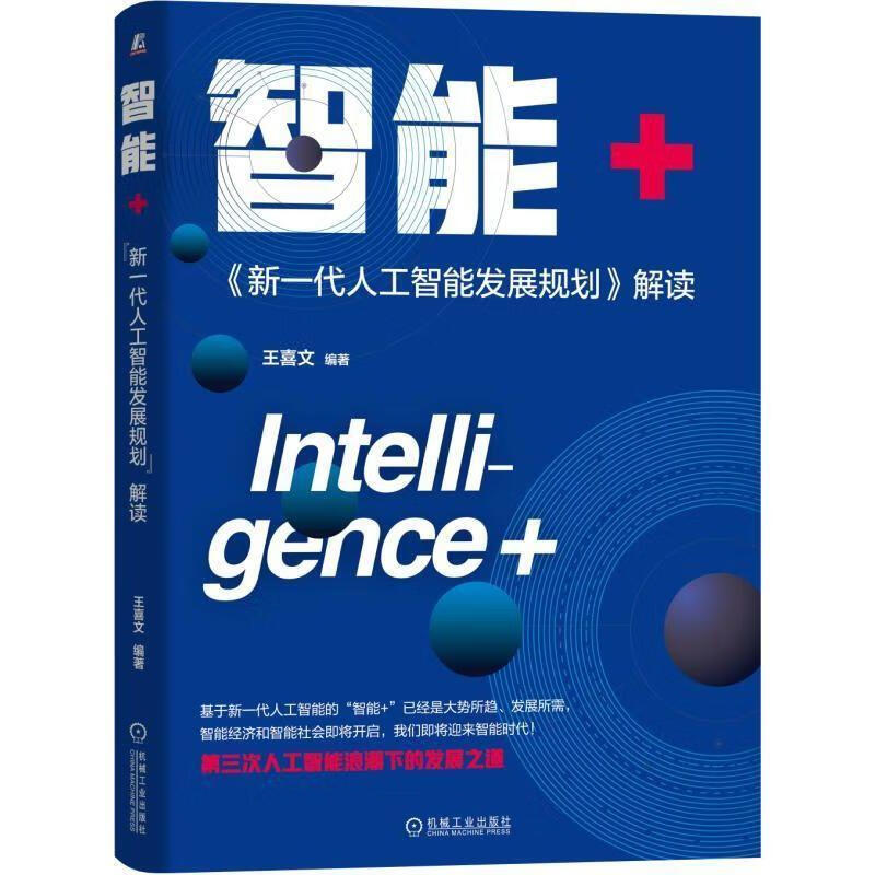 智能+：新一代人工智能发展规划 解读 王喜文 著