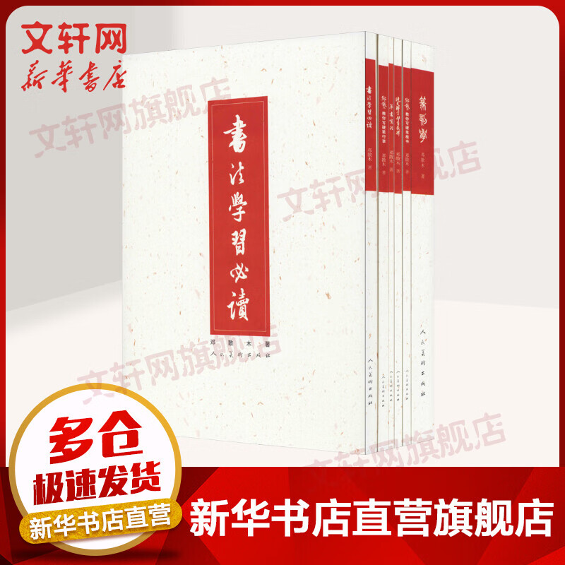 邓散木书艺集粹(全6册) 图书