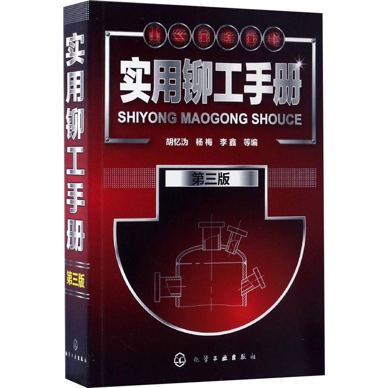 实用铆工手册 第3版 胡忆沩 等 编 书籍