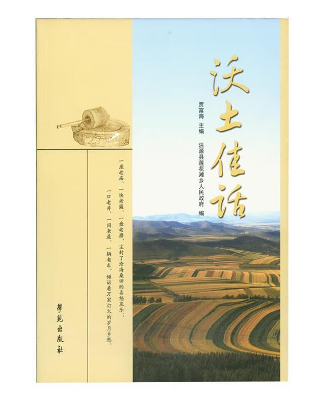 沃土佳话 贾富海 9787507751581【正版图书】