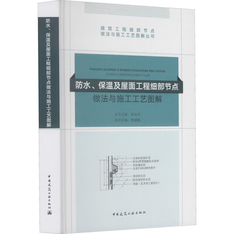 防水、保温及屋面工程细部节点做法与施工工艺图解 杨健康,毛志兵 编 书籍