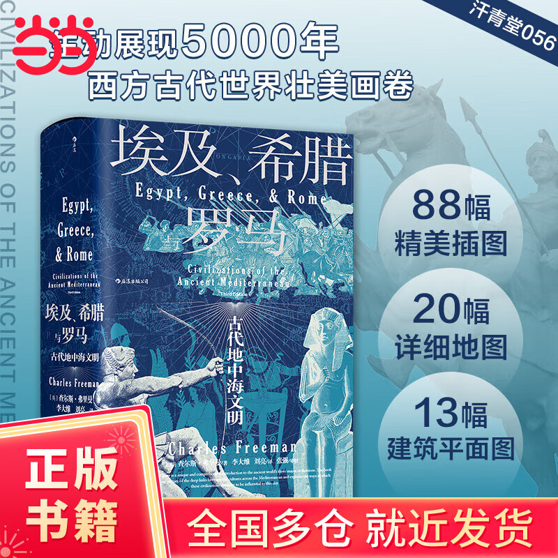 【当当正版包邮】汗青堂丛书056·埃及、希腊与罗马： 古代地中海文明