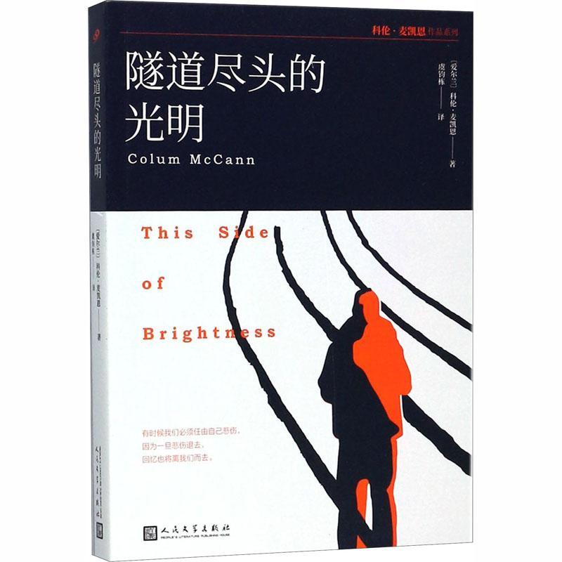 隧道尽头的光明科伦·麦凯恩人民文学出版社9787020132225 小说书籍