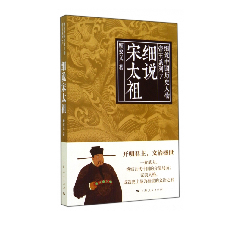细说宋太祖/帝王系列/细说中国历史人物